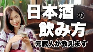 【超初心者向け】日本酒の飲み方【基礎知識】【枡の使い方】【マナー】 [upl. by Patience]