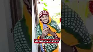 ek bhaduaat no iskaro 😂 comedy nisharao viralvideo ytshorts [upl. by Kenimod]