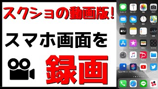 【超簡単にiPhoneやiPadの画面を録画】画面収録機能の使い方・注意点についてまとめて紹介！ [upl. by Gnat]