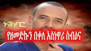 የዘመድኩን በቀለ አስነዋሪ ስብዕና  Zemedkun Bekele [upl. by Hillell]