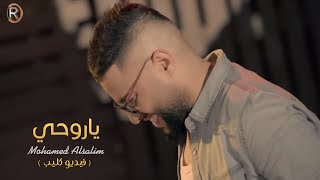 محمد السالم  ياروحي فيديو كليب حصري  2018  Mohamed Alsalim  Yarohe Exclusive [upl. by Eaver]