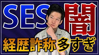 SES企業の闇？経歴詐称には気をつけろ！ [upl. by Ripleigh]