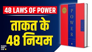 The 48 Laws of Power by Robert Greene Audiobook  Book Summary in Hindi [upl. by Maritsa]