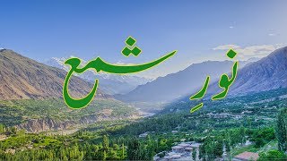 Noor e Shama  Hunza Burushaski Ginan Mystical Poem with Urdu Meaning  نورِ شمع، بروشسکی گنان [upl. by Matilde243]