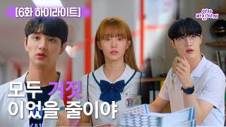 하이라이트 네가 빠진 세계 EP6  모두 거짓이었을 줄이야 [upl. by Ennaeed]