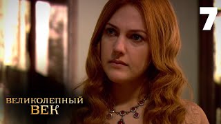 Великолепный век  Сезон 1  Серия 7 [upl. by Ahcsrop]