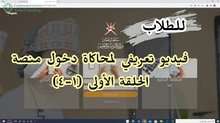 دخول الطالب لمنصة الحلقة الأولى ١٤ [upl. by Sayre]