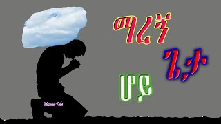 ማረን  የንስሃ መዝሙሮች ስብስብ Collection of Repentance songs [upl. by Hamlen]