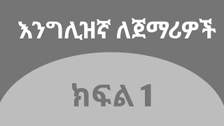 እንግሊዝኛ ቋንቋ ለጀማሪዎች  ክፍል 1  General Question amp Phrase [upl. by Sowell]