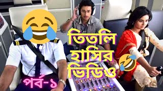 Titli the pilot 😂  Bangla serial funny dubbing  APs DUB  Part1  Bangla dubbing [upl. by Irat]