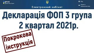 Декларація ФОП 3 група за 2 квартал 2021 року Як заповнити та подати онлайн Електронний кабінет [upl. by Haela]