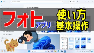 【Windows 11】「フォト」アプリの使い方 [upl. by Acisse454]