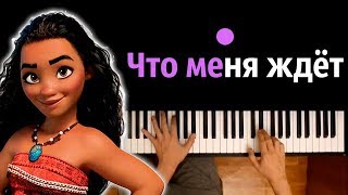 Моана  Что меня ждет ● караоке  PIANOKARAOKE ● ᴴᴰ  НОТЫ amp MIDI [upl. by Adlihtam]