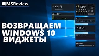 Виджеты для Windows 10 [upl. by Curr]