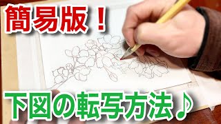 【日本画】めちゃ簡単！下図の転写方法♪（念紙いらず！） [upl. by Arocat]