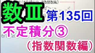 【数Ⅲ135】不定積分③指数関数編 [upl. by Newg]