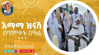 እማማ ዝናሽ በጥምቀት በዓል emama zinash  Zeki Tube [upl. by Lerret]