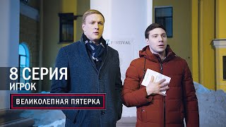 Великолепная пятерка  1 сезон  8 серия  Игрок [upl. by Machutte322]