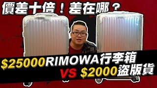 【Joeman】25000元的Rimowa行李箱對決2000元的盜版貨！價差十倍到底差在哪？真的假不了Ep1 [upl. by Olivette983]