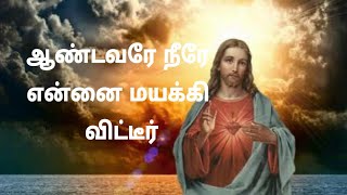 Aandavare Neerae Ennai Mayakkiviteer Song Lyrics in Tamil  Christian Song [upl. by Dirfliw]