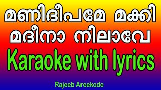 Manideepame makki A V Muhammed karaoke with lyrics [upl. by Ekim406]