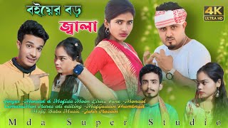 বইয়ের বড় জালা রে 😭  Boyer Boro Jala Re 😭  Bangla New Song 2025  Mda Super Studio🎙️ [upl. by Ecneret]