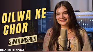 Dilwa ke Chor  Bhojpuri Song  Swati Mishra [upl. by Grubb175]