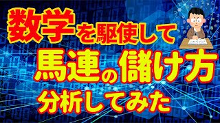 【競馬必勝法】馬連の買い方を数学で分析してみた。馬券の回収率を数学で分析 [upl. by Araeit]