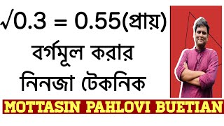 দশমিকের বর্গমূল করার সহজ পদ্ধতি  borgomul  বর্গমূল করার সহজ উপায় [upl. by Reifnnej]