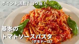 ポイント満載！コク旨！基本のトマトソースパスタ（ポモドーロ）の作り方 [upl. by Olyhs]