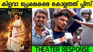 VALYETTAN 4K RE RELEASE MOVIE REVIEW  PUBLIC REVIEW  THEATRE RESPONSE  Shaji Kailas [upl. by Miof Mela]