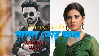 Pagol tor jonnoBelal KhanNancyBangla Song [upl. by Melody]