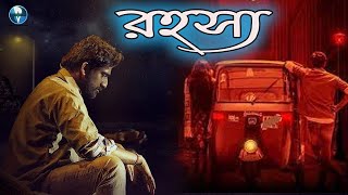 রহস্য  South Indian Bangla Dubbed Thriller Movie  Bangla Cinema [upl. by Poree122]