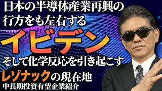 日本半導体産業再興の行方をも左右するイビデン 半導体巨額投資の覚悟 TSMCとの連携深化 そして新しい化学変化を起こすレゾナック [upl. by Morganica730]