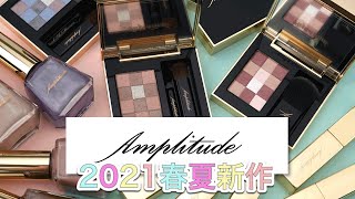 〈アンプリチュード〉 2021春新作コスメを全色レビュー！ [upl. by Ahsika21]