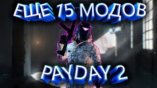 ЕЩЕ 15 ПОЛЕЗНЫХ МОДОВ  PAYDAY 2 2022 [upl. by Shaia]