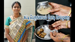 வீட்டிலேயே பெருங்காயம் பொடி செய்முறை பயன்கள்Asafoetida Powder Making At HomePerungayam Powder [upl. by Yuht]