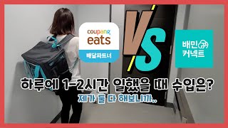 배민커넥트 쿠팡이츠 배달알바  하루에 12시간만 일할 때 수입은 도보 vs 자동차 [upl. by Nekciv]