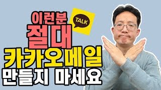 다음메일 사용하시는분은 카카오메일 신청시 주의하세요 [upl. by Edna]