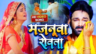 VIDEO  मजनूवा रोवता  Pawan Singh  Majanuaa Rowata  Bhojpuri Song 2021 [upl. by Ytirehc]