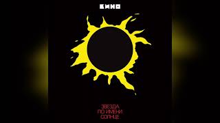 КИНО  Звезда по имени СолнцеKINO  A Star Called the Sun Remastered Full Album [upl. by Emarie]