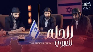 كليب الحلم العبري 2025 The Israeli Dream [upl. by Lyall]