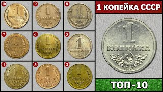 КОПЕЙКИ СССР – ТОП 10  СКОЛЬКО СТОИТ КОПЕЙКА СССР [upl. by Eidua]