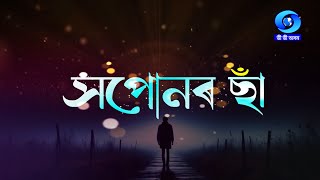 XAPONAR SAA  সপোনৰ ছাঁ [upl. by Og]