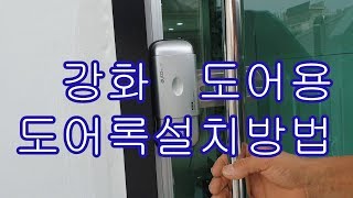 강화도어 도어락 설치방법 [upl. by Sergent]