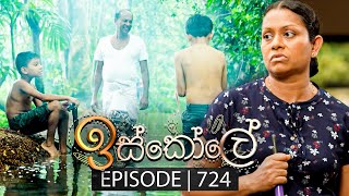 Iskole ඉස්කෝලේ  Episode 724  18th December 2023 [upl. by Chew286]