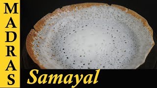 Appam Recipe in Tamil  How to make Appam batter in mixie  Homemade Appam maavu Recipe in Tamil [upl. by Chang]