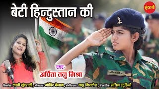 Beti Hindustan Ki  Arpita Tanu Mishra 9893668071  Desh Bhakti Song  HD Video [upl. by Cyprian]