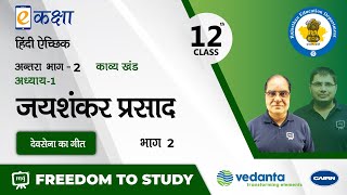 Hindi Sahitya Class 12  Hindi Sahitya Class 12 Chapter 1  Devsena Ka Geet Class 12  NCERT  RBSE [upl. by Allertse]