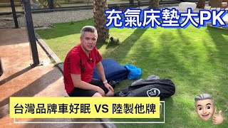 充氣床墊大PK｜台灣品牌車好眠 VS 陸製他牌｜TESLA｜Model S｜Model 3  Model X｜Model Y [upl. by Woodcock166]